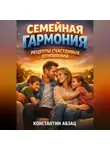 Константин Абзац - Семейная Гармония Рецепты Счастливых Отношений