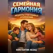 Постер книги Семейная Гармония Рецепты Счастливых Отношений
