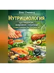 Олег Гринвуд - Нутрициология при подагре, жировом гепатозе и инсулинорезистентности