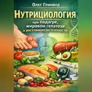 Постер книги Нутрициология при подагре, жировом гепатозе и инсулинорезистентности