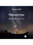 Илана Либ - Накшатры. Ведическая астрология