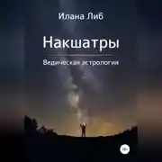 Постер книги Накшатры. Ведическая астрология