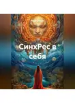 Радик Яхин - СинхРес в себя