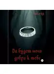 Алёна Лыдарка - Да будет ночь добра к тебе