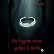 Постер книги Да будет ночь добра к тебе