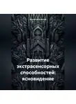 Марианна Ковалева - Развитие экстрасенсорных способностей: ясновидение