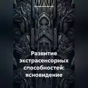 Постер книги Развитие экстрасенсорных способностей: ясновидение