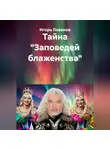 Игорь Леванов - Тайна «Заповедей блаженства»