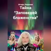 Постер книги Тайна «Заповедей блаженства»