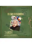 Юлия Ефимова - Закон «белых мелочей»