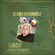 Постер книги Закон «белых мелочей»