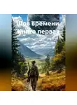 Максим Пахотин - Шов времени книга первая