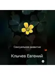 Евгений Клычев - Сексуальное развитие