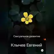 Постер книги Сексуальное развитие