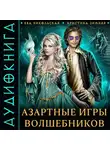 Ева Никольская - Азартные игры волшебников