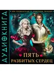 Ева Никольская - Пять разбитых сердец
