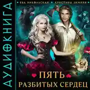 Постер книги Пять разбитых сердец