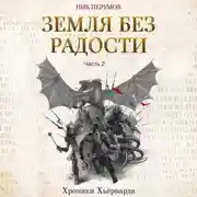 Постер книги Земля без радости. Часть 2