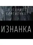 Евгения Сергиенко - Изнанка