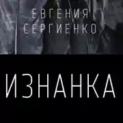 Постер книги Изнанка