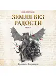 Ник Перумов - Земля без радости. Часть 1