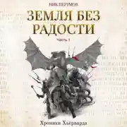 Постер книги Земля без радости. Часть 1