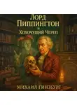 Михаил Гинзбург - Лорд Пиппингтон и Хохочущий Череп
