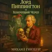 Постер книги Лорд Пиппингтон и Хохочущий Череп
