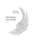 Евгения Сергиенко - Ангелы не спят