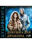 Ева Никольская - Девушка для дракона