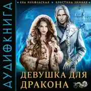 Постер книги Девушка для дракона