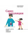 Тереза Баркер - Саморегуляция. Как помочь ребенку (и себе) справляться со стрессом