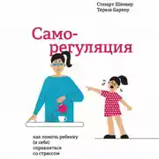 Постер книги Саморегуляция. Как помочь ребенку (и себе) справляться со стрессом