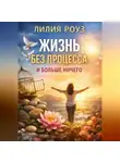 Лилия Роуз - Жизнь без процесса. И больше ничего