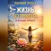 Постер книги Жизнь без процесса. И больше ничего