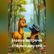 Постер книги Новая встреча старых друзей