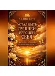 Лилия Роуз - Устал быть лучшей версией себя. Выход из ловушки бесконечного роста
