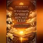 Постер книги Устал быть лучшей версией себя. Выход из ловушки бесконечного роста