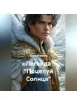 Елена Макеева - Легенда «Поцелуй Солнца»