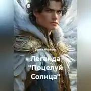 Постер книги Легенда «Поцелуй Солнца»
