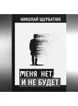 Николай Щербатюк - меня нет, и не будет