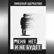 Постер книги меня нет, и не будет