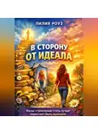 Лилия Роуз - В сторону от идеала. Когда стремление стать лучше перестаёт быть выходом