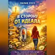 Постер книги В сторону от идеала. Когда стремление стать лучше перестаёт быть выходом