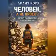 Постер книги Человек, а не проект: почему саморазвитие перестаёт работать