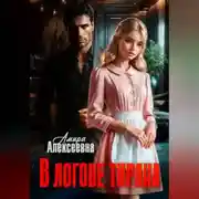 Постер книги В логове Тирана