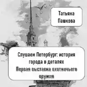 Постер книги Слушаем Петербург: история города в деталях. Первая выставка охотничьего оружия