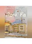 Виталий Листраткин - Дом Ра