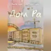 Постер книги Дом Ра