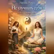 Постер книги Искусство не улучшать себя: путь от самоконтроля к внутреннему покою